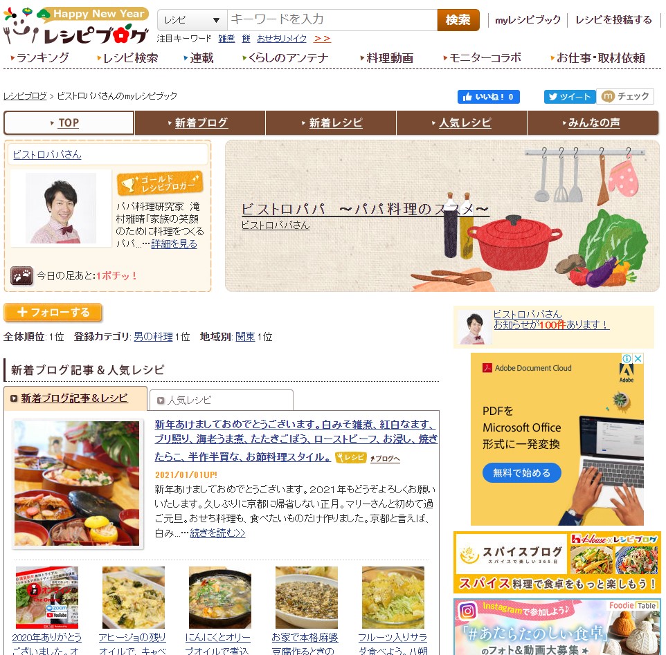 レシピブログ総合1位