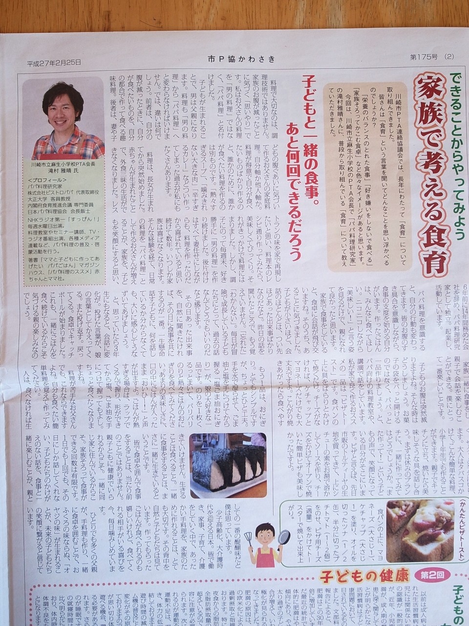 子どもと一緒の食事 あと何回できるだろう 家族で考える食育 川崎市pta協議会 広報誌 市p協かわさき 平成27年2月25日発行号 コラム掲載 中庸を見つける ビストロパパ パパ料理のススメ