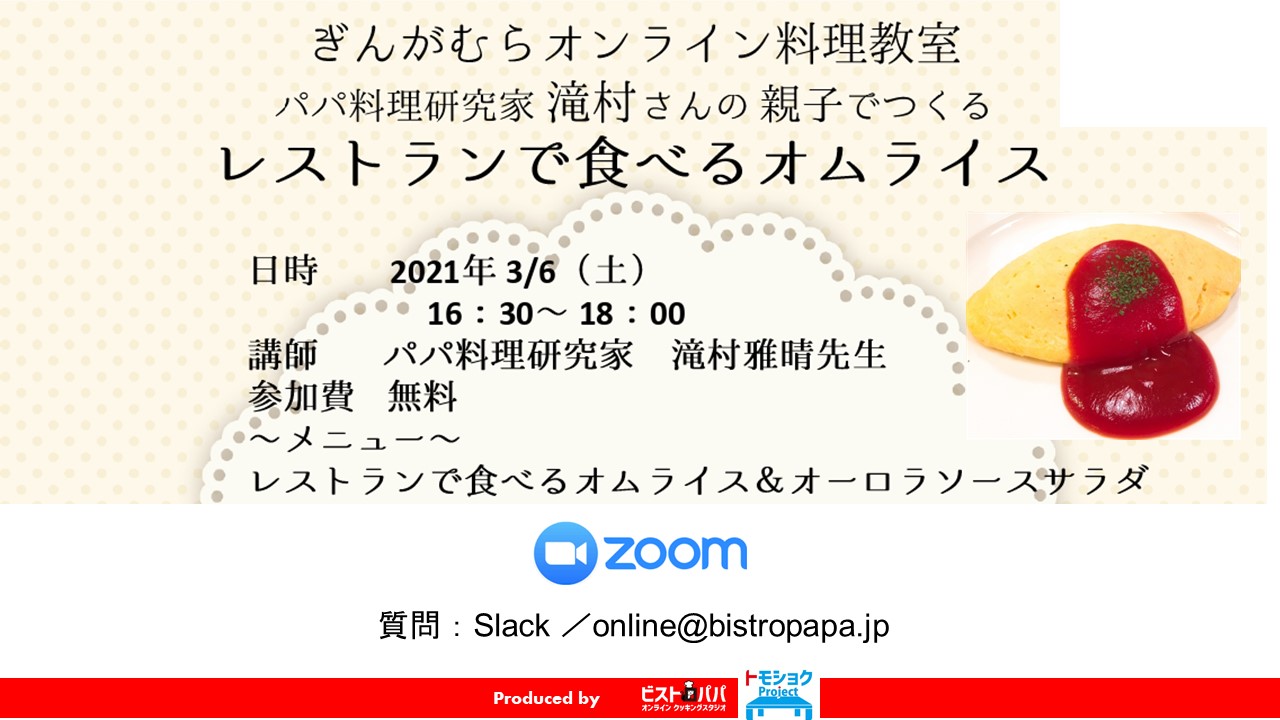 ぎんがむらオンライン料理教室210306