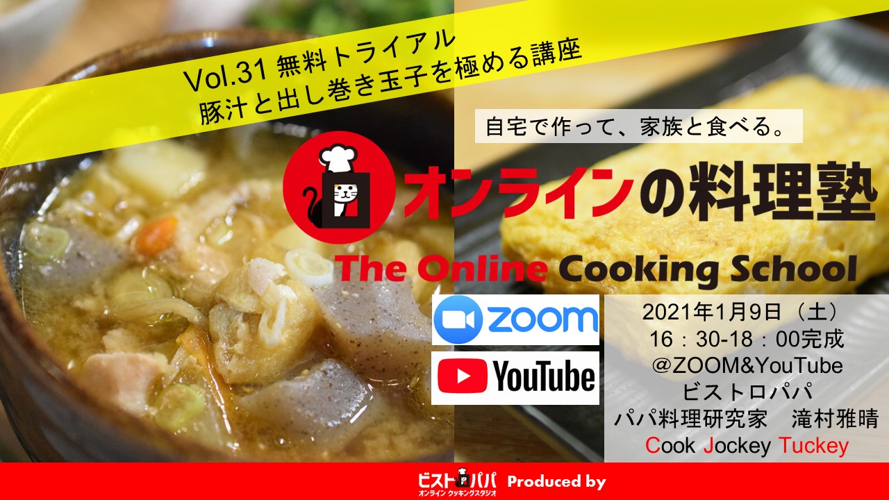オンラインの料理塾ワイドTRIAL_Vo31豚汁出し巻き玉子