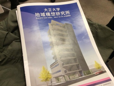 大正大学地域構想研究所