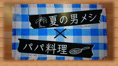 NHKひるまえほっとパパ料理