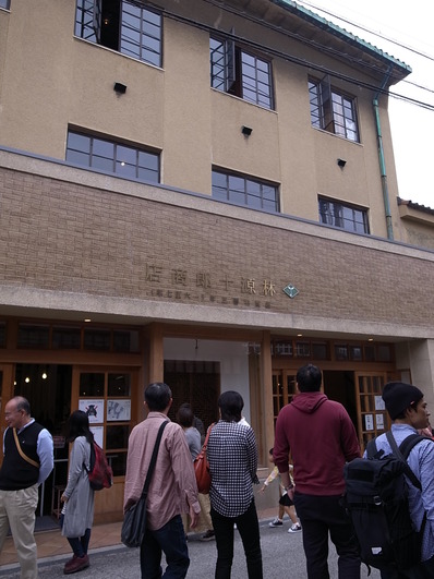 林源十郎商店
