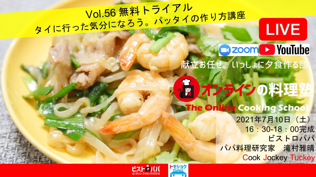 オンラインの料理塾_56パッタイ配布用