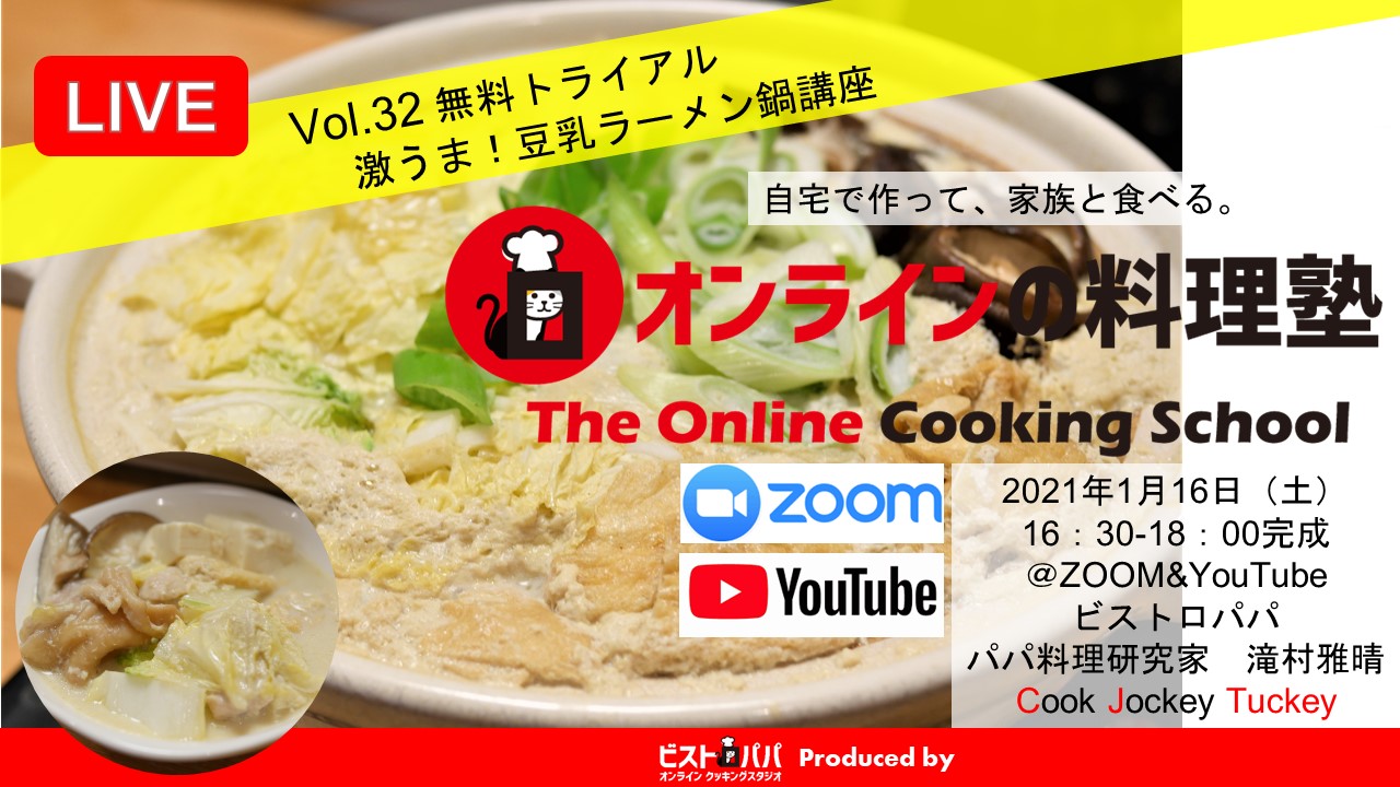 オンラインの料理塾ワイドTRIAL_Vol.32豆乳ラーメン鍋配布用