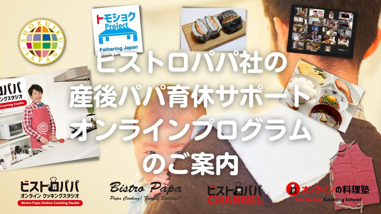 ビストロパパ産後パパ育休サポートオンラインプログラム