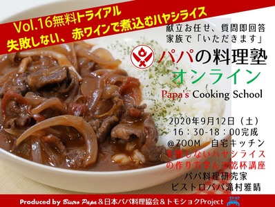 パパの料理塾オンラインTRIAL_Vo.16ハヤシライス_200912