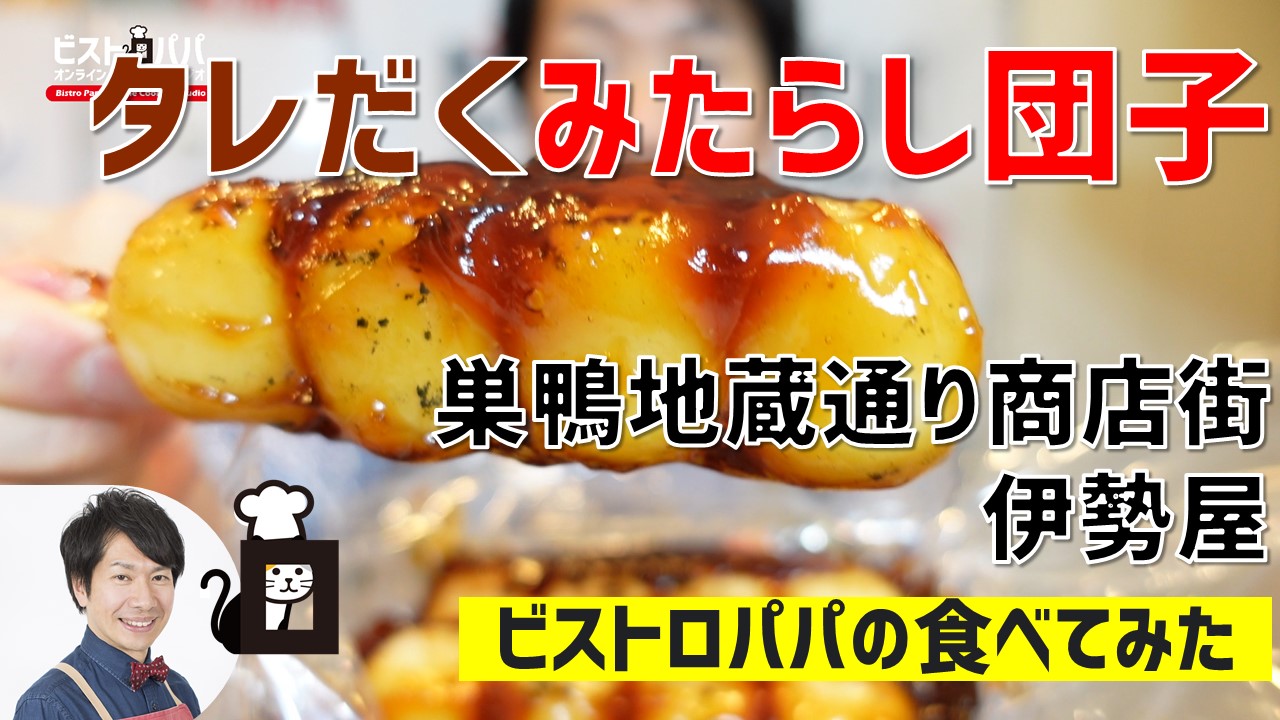 タレだくみたらし団子