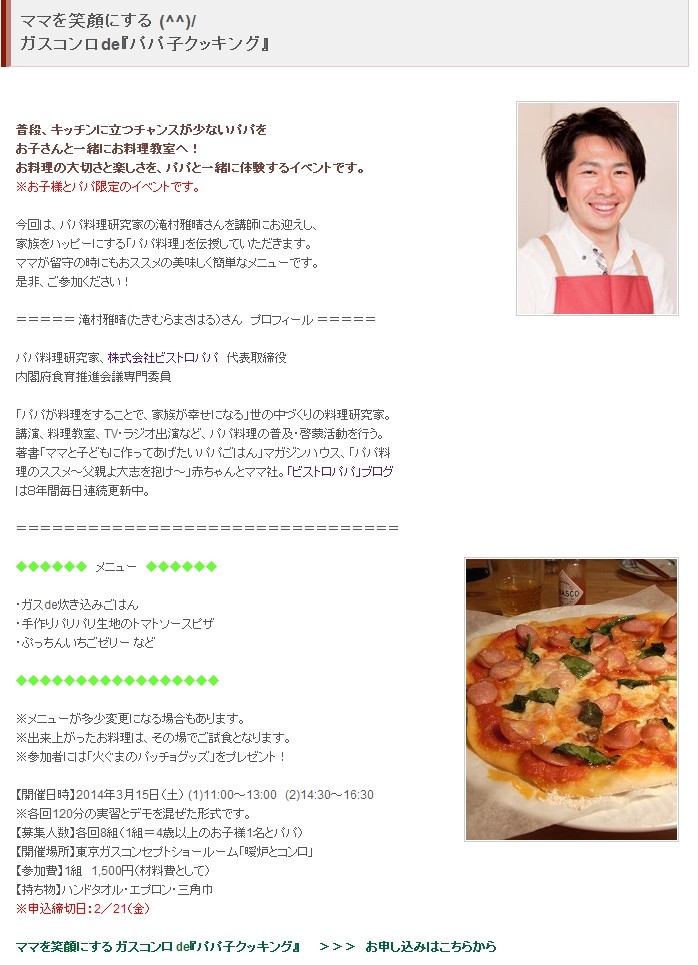 ママを笑顔にする ガスコンロde パパ子クッキング 東京ガスコンセプトショールーム 暖炉とコンロ新宿 3月15日 土 1回目 11時 2回目 14時30分 ビストロパパ パパ料理のススメ