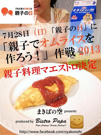 親子の日2013マエストロ決定b