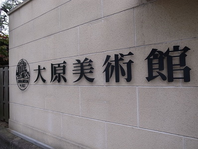 大原美術館看板
