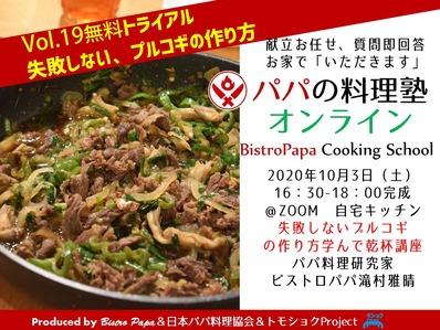 パパの料理塾オンラインTRIAL_Vo.19プルコギ_201003
