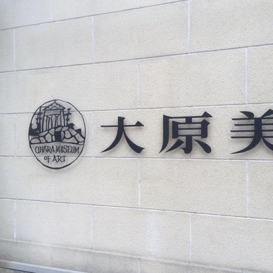 大原美術館