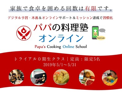 パパの料理塾オンライン0期