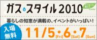 ガススタ2010_バナーSsize