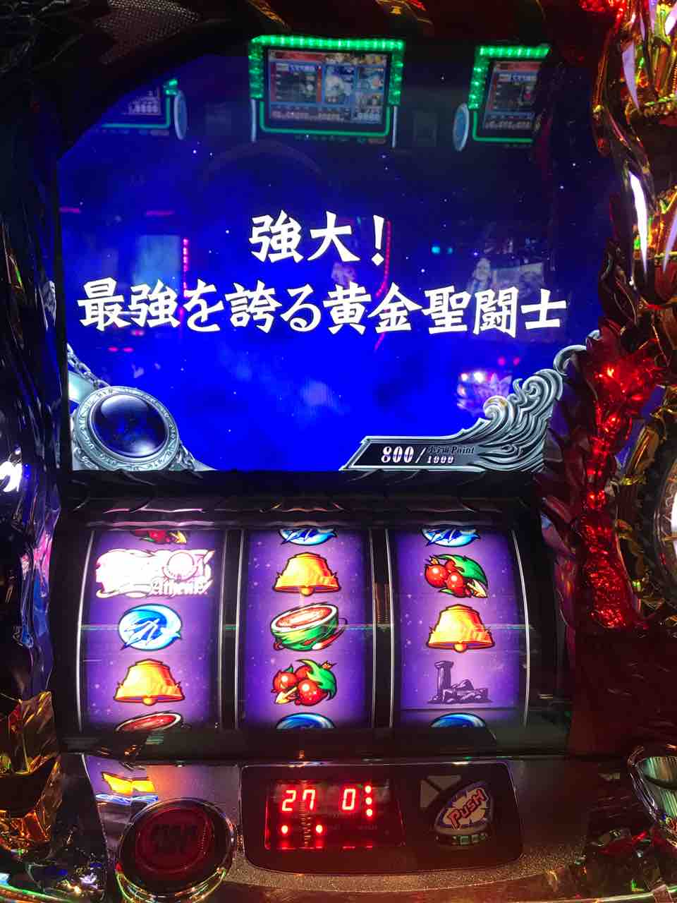 聖闘士星矢 海王覚醒 9回目のgbで不屈解放 期待値は裏切らない らしい 聖闘士星矢 海王覚醒 9回目のgbで不屈解放 期待値は裏切らない らしい