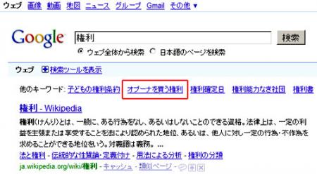 中国人 Googleで 権利 と検索すると オプーナを買う権利 って出るんだが なんなんだ アニメアンチ速報