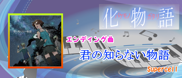 化物語 君の知らない物語 アニソンキーボード活動記録