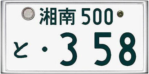 かっこいい車のナンバーランキグン！3位「品川」2位「湘南」