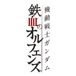 「鉄血のオルフェンズ」放送開始からもうすぐ７年前…？