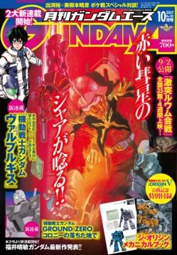 「月刊ガンダムエース 2017年10月号」の感想コメント＆関連tweetまとめ★