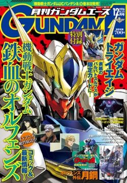 「月刊ガンダムエース 2016年12月号」の感想コメント＆関連tweetまとめ★