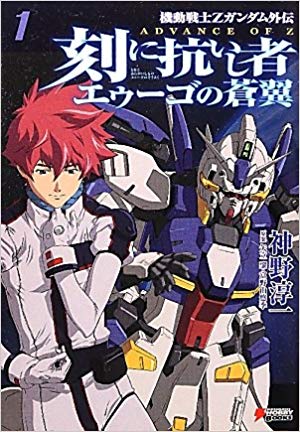 【AOZ】たまには『刻に抗いし者』ついて語ろうよ【Zガンダム外伝】★