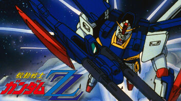 そろそろZZガンダムの映画化してもいい頃合いじゃないのか