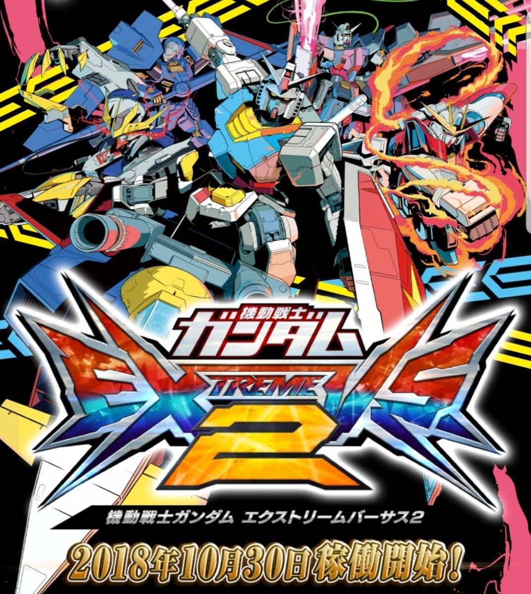 【エクバ2】AC「機動戦士ガンダム エクストリームバーサス2」10月30日より稼働開始！