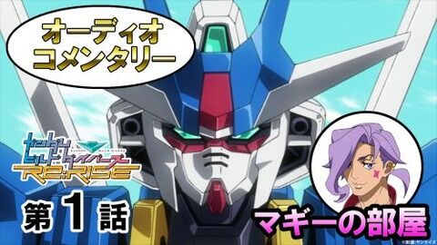 ※「ガンダムビルドダイバーズRe:RISE」のオーディオコメンタリーが公開中なので語ろう！