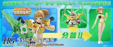 【ガンプラ】HGBF「ういにんぐふみな」が完全新規パーツで登場！2017年09月発売予定！