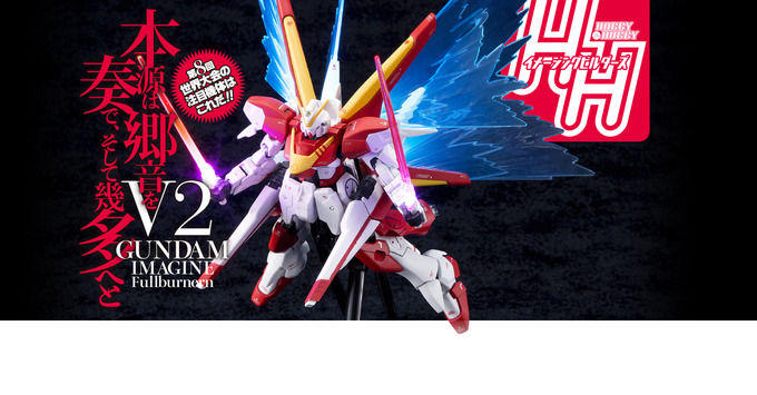 【ガンプラ】「V2ガンダムイマジンフルバーニアン」が公開！【HHイメージングビルダーズ Vol.22】