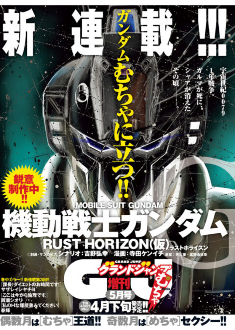 新作『機動戦士ガンダム RUST HORAIZON』が「グランドジャンプむちゃ」4月発売号より連載開始