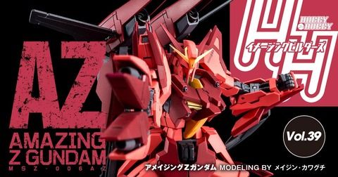「アメイジングＺガンダム」公開！A-Zガンダムがベース！【HHイメージングビルダーズ Vol.39更新】
