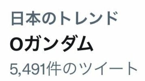 あのOガンダムが突如トレンド入り！一体何が…？