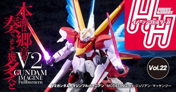 V2ガンダムイマジンフルバーニアン見参！ジュリアンが第8回ガンプラバトル選手権に臨む機体【HHイメージングビルダーズ Vol.22更新】