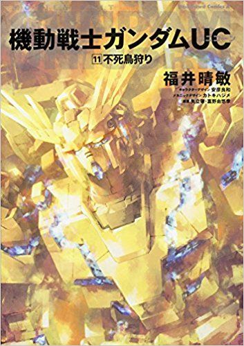 ※【ガンダムＵＣ】最後の戦争 & 不死鳥狩りについて語ろう