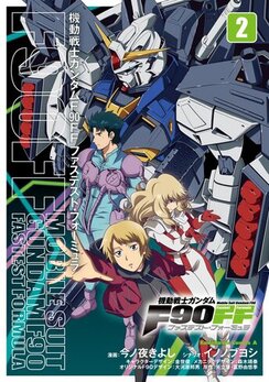 漫画「ガンダムF90FF」にフォーミュラオールスターが集結！