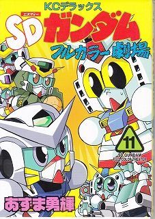 ※SDガンダムフルカラー劇場で  個人的に一番好きな回を語ろう