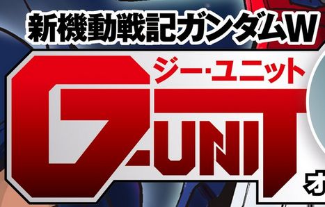 漫画G-UNITにジェミナス4号機ガンダムポリュクス登場！
