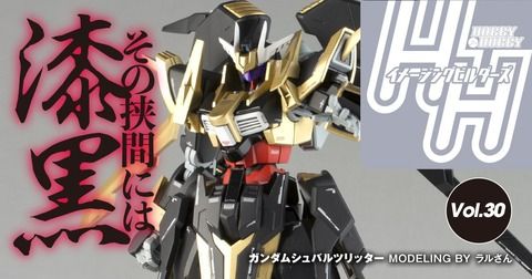 「ガンダム・シュヴァルツリッター」＆IFカラー再現設定画「ブラック・オア・ホワイト」公開【HHイメージングビルダーズ Vol.30更新】