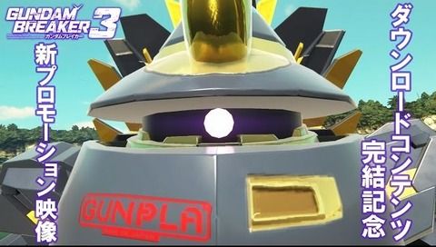 「ガンダムブレイカー3」DLC完結記念PVが面白い！/廉価版＆全DLC同梱版が3月30日発売！