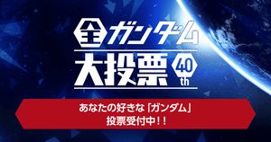 ワイ、ガンダム投票で曲が選べず悩む