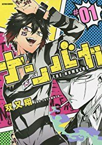 「またバカが増えた!!」 ナンバカ 3話