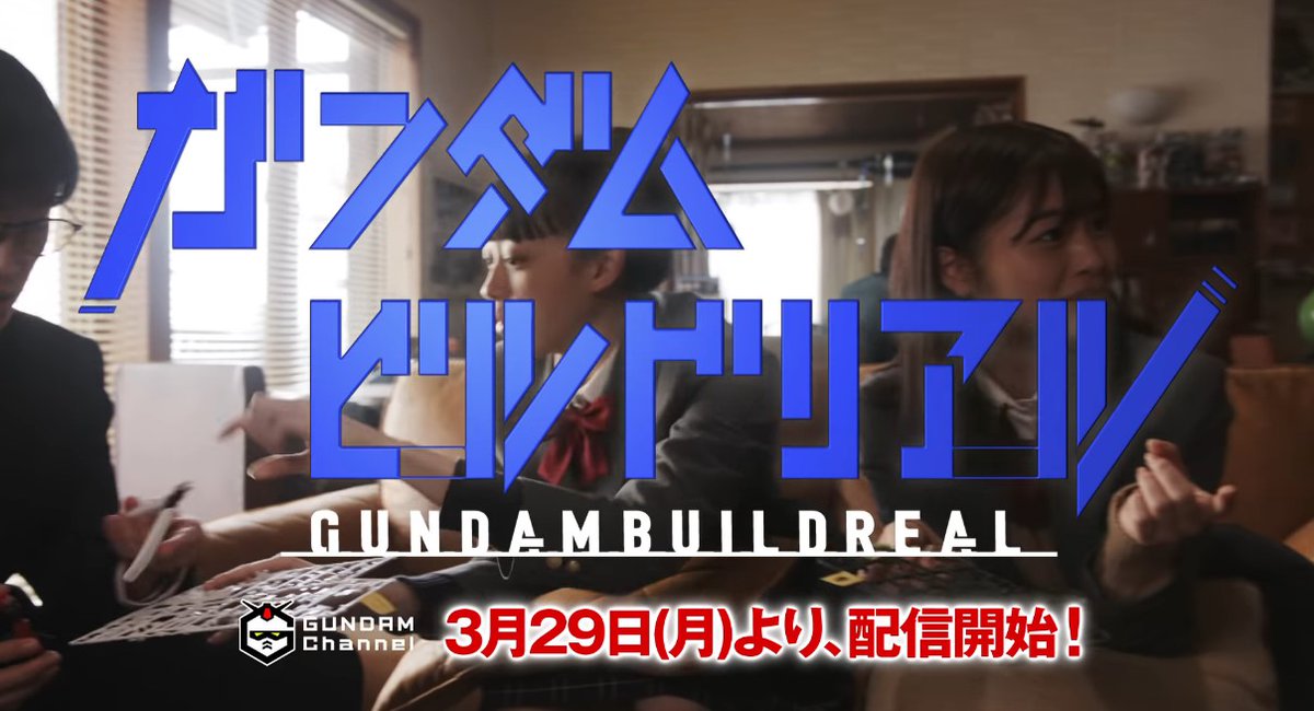 【新作】実写版「ガンダムビルドリアル」第1話が思ったより面白かった件ｗｗｗ