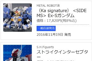 2016年11月発売のガンダムトイの発売日(出荷日)決定、「METAL ROBOT魂 （Ka signature） Ex-Sガンダム」、「超合金の塊 機動戦士ガンダム」ほか