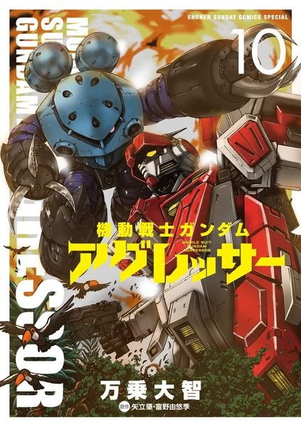 ※【週刊少年サンデーS】ガンダムアグレッサーを語ろう！