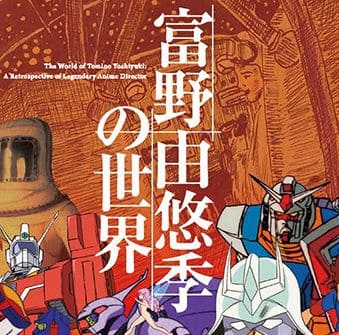 ワイ、富野由悠季の世界に触れる