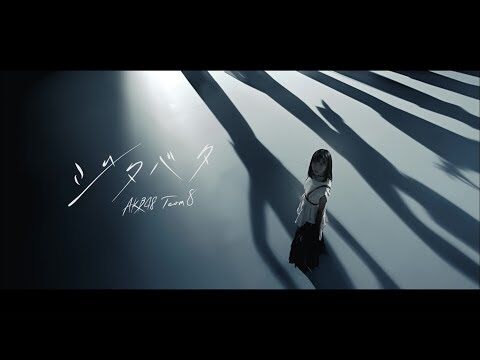 【AKB48】チーム8さん、新曲で露骨に坂道に寄せてしまう・・・【ジタバタ】 : アイドルまとめ備忘録