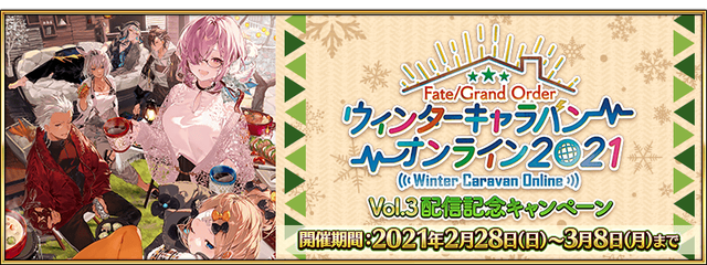 【FGO・画像あり】『ウィンターキャラバン オンライン 2021 Vol3』生放送の最新情報まとめがこちらwwwwww←これマジ？？？？